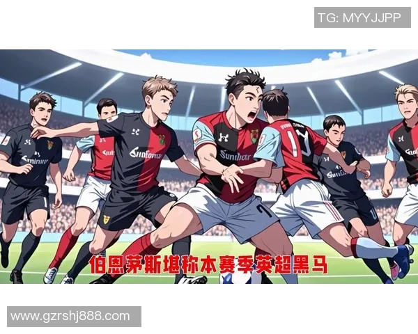 埃弗顿与伯恩茅斯精彩对决直播全程回顾与分析