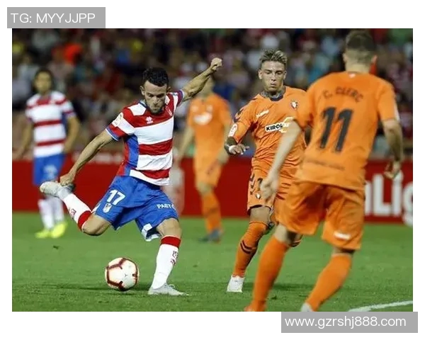 格拉纳达对阵奥球队的精彩对决分析与赛前预测