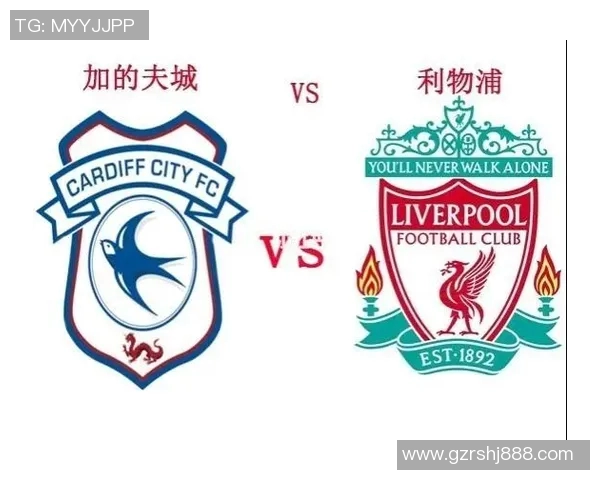 利物浦与加的夫城历史交战回顾与数据分析